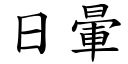 日晕 (楷体矢量字库)