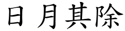 日月其除 (楷體矢量字庫)