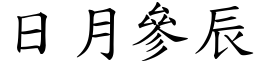 日月參辰 (楷體矢量字庫)