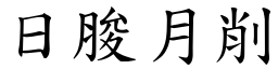 日朘月削 (楷體矢量字庫)