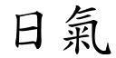 日氣 (楷體矢量字庫)