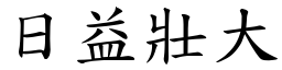 日益壯大 (楷體矢量字庫)