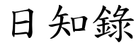 日知錄 (楷體矢量字庫)