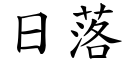 日落 (楷體矢量字庫)