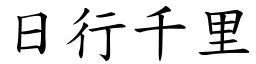 日行千里 (楷體矢量字庫)