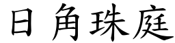 日角珠庭 (楷體矢量字庫)