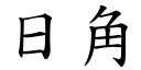 日角 (楷体矢量字库)