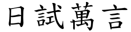 日试万言 (楷体矢量字库)