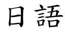 日语 (楷体矢量字库)