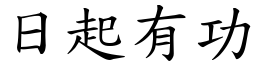 日起有功 (楷体矢量字库)