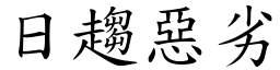 日趋恶劣 (楷体矢量字库)