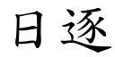 日逐 (楷体矢量字库)