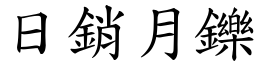 日销月鑠 (楷体矢量字库)