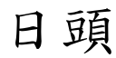 日头 (楷体矢量字库)