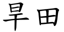 旱田 (楷體矢量字庫)