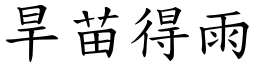 旱苗得雨 (楷體矢量字庫)