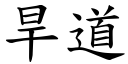 旱道 (楷体矢量字库)