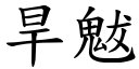 旱魃 (楷体矢量字库)