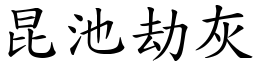 昆池劫灰 (楷體矢量字庫)