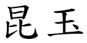 昆玉 (楷体矢量字库)