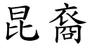 昆裔 (楷體矢量字庫)