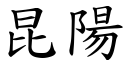 昆陽 (楷體矢量字庫)