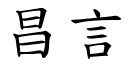 昌言 (楷体矢量字库)