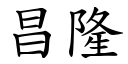 昌隆 (楷体矢量字库)