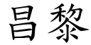 昌黎 (楷體矢量字庫)