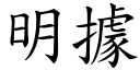 明據 (楷體矢量字庫)