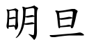 明旦 (楷體矢量字庫)