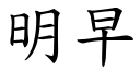 明早 (楷体矢量字库)