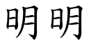 明明 (楷體矢量字庫)