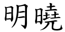 明曉 (楷體矢量字庫)