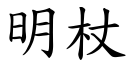 明杖 (楷体矢量字库)