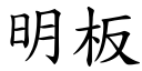 明板 (楷體矢量字庫)