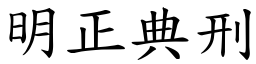 明正典刑 (楷体矢量字库)