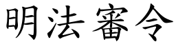 明法审令 (楷体矢量字库)