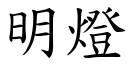 明燈 (楷體矢量字庫)