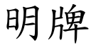 明牌 (楷體矢量字庫)