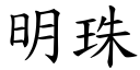 明珠 (楷體矢量字庫)