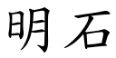 明石 (楷體矢量字庫)