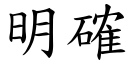 明確 (楷體矢量字庫)