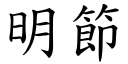 明節 (楷體矢量字庫)