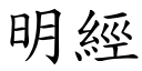 明經 (楷體矢量字庫)