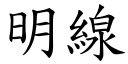 明線 (楷體矢量字庫)