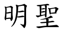 明圣 (楷体矢量字库)