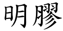 明膠 (楷體矢量字庫)