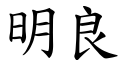 明良 (楷体矢量字库)