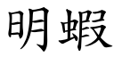 明虾 (楷体矢量字库)